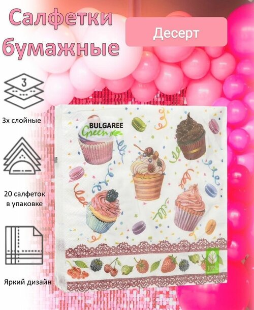 BULGAREE Green Салфетки бумажные Десерт 3сл 20шт 33*33см