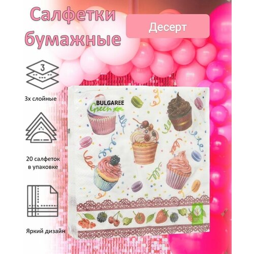 BULGAREE Green Салфетки бумажные Десерт 3сл 20шт 33*33см салфетки бумажные bulgaree green белла трехслойные 33х33 см 20 шт