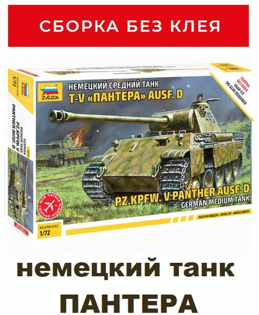 ZVEZDA Сборная модель Немецкий средний танк T-V "Пантера" Ausf.D - фото №18