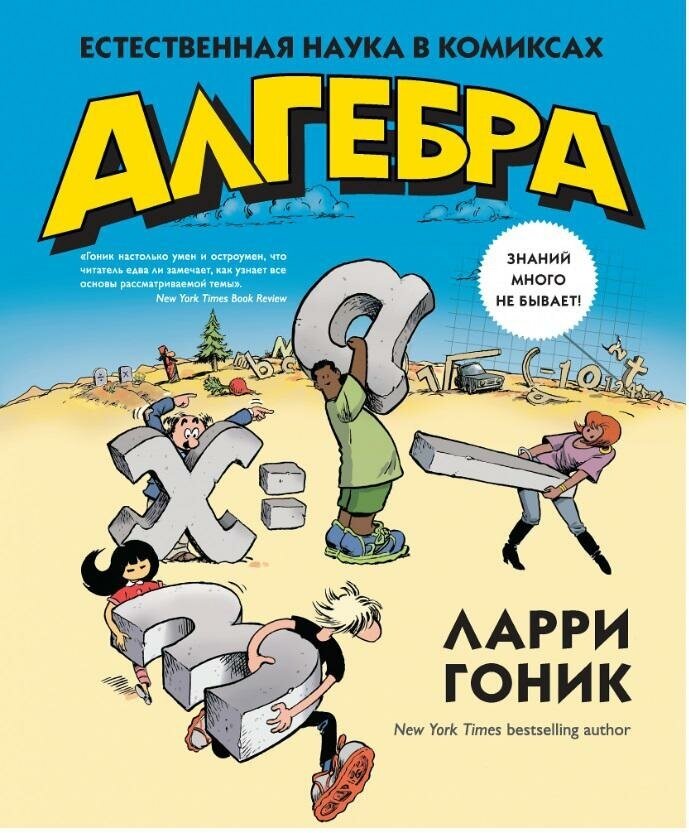 Гоник Ларри. Алгебра. Естественная наука в комиксах. Графический non-fiction