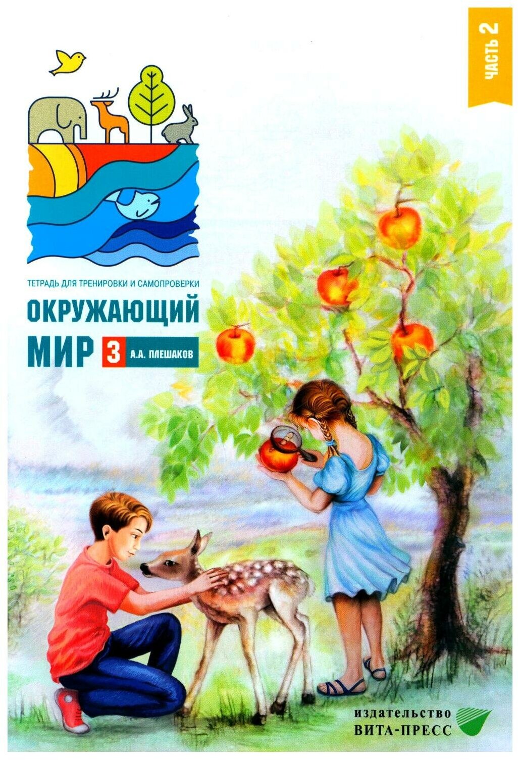 Окружающий мир. 3 класс. Тетрадь для тренировки и самопроверки. В 2 частях. Часть 2. - фото №1