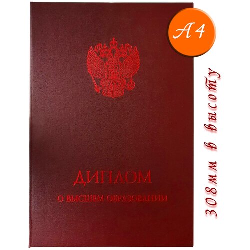 обложка для диплома о высшем образовании большая а4 темно синяя виакадемия Обложка для диплома об образовании , красный, бордовый