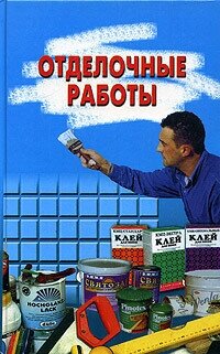 Отделочные работы