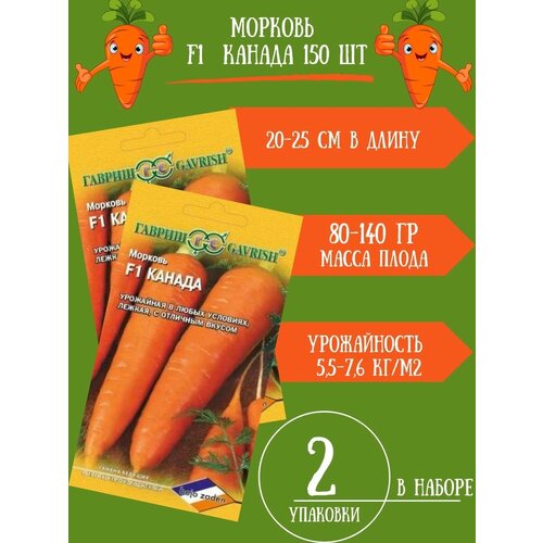 Семена Морковь Канада F1 , 150 семян 2 упаковки семена морковь канада f1 2 упаковки 2 подарка