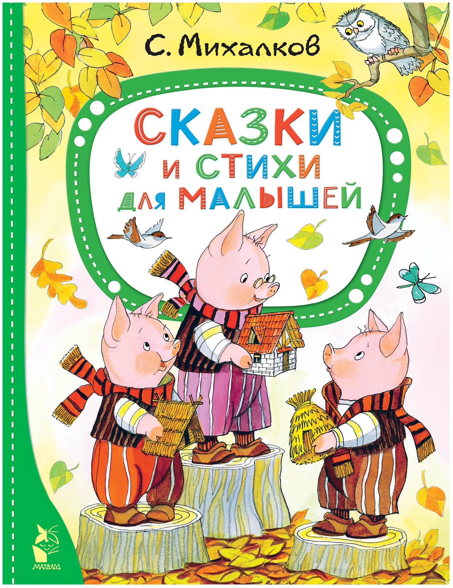 Сказки и стихи для малышей (Михалков Сергей Владимирович) - фото №1