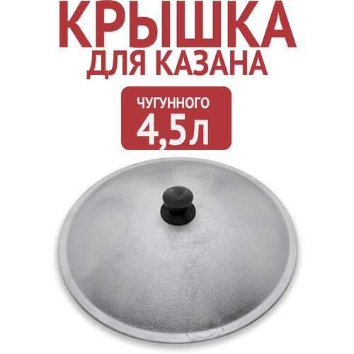 Алюминиевая крышка для чугунного казана 4,5л