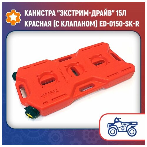 Канистра Экстрим-Драйв 15л красная (с клапаном) ED-0150-SK-R