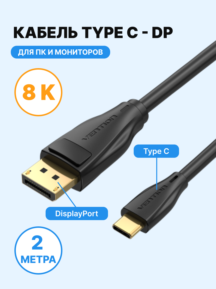 Кабель Type C M (папа)/ DisplayPort 8K версия 1.4 M (папа) длина 2 метра Vention для монитора, телевизора, арт. CGYBH