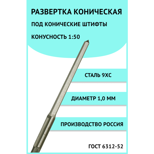 Развертка коническая под конические штифты 1,0мм Россия 9ХС ГОСТ 6312-52