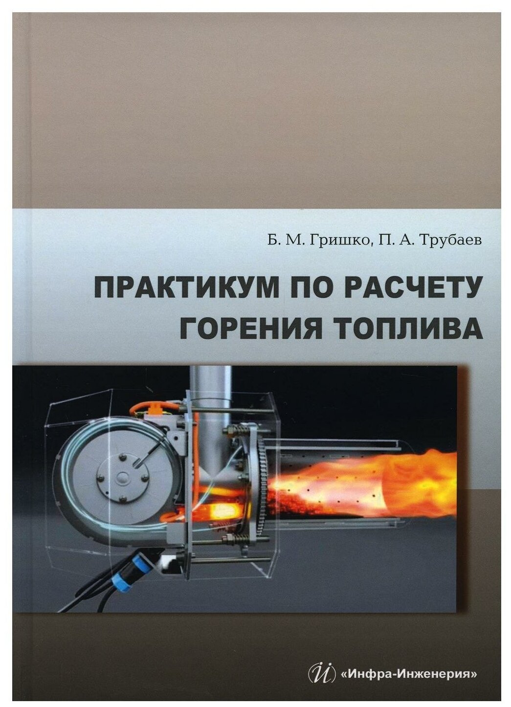 Практикум по расчету горения топлива учебное пособие - фото №1