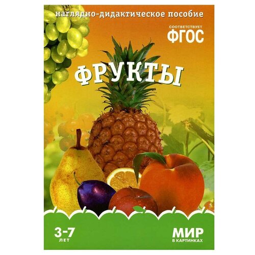 Книга Мозаика-Синтез ФГОС Мир в картинках. Фрукты, 29.5х20.5 см