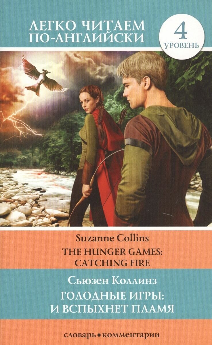 Голодные игры. И вспыхнет пламя. Уровень 4 - фото №2