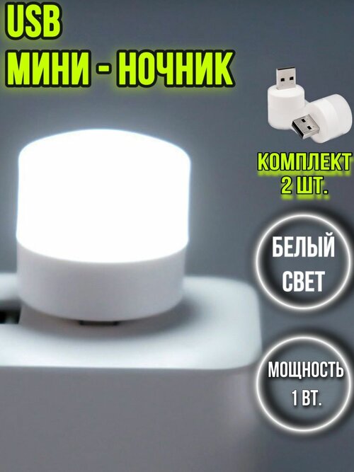 USB лампочка светильник ночник 2 шт