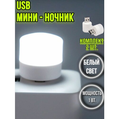 USB лампочка светильник ночник 2 шт