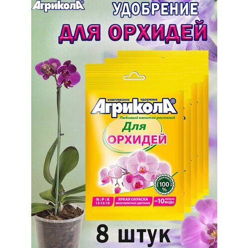 Комплект удобрение Агрикола для орхидей 25 гр, 8 штук комплект удобрение агрикола для орхидей 25 гр 10 штук