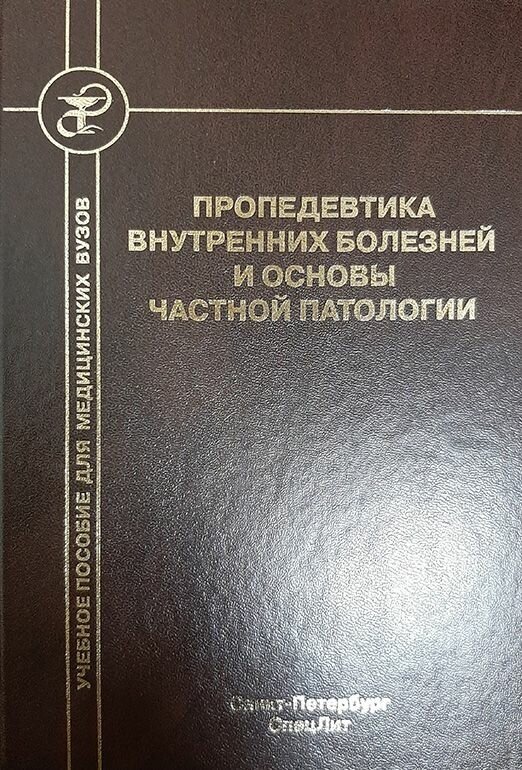 Пропедевтика внутренних болезней и основы частной патологии