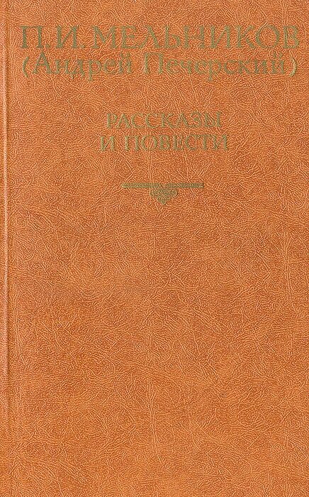 П. И. Мельников (Андрей Печерский). Повести и рассказы