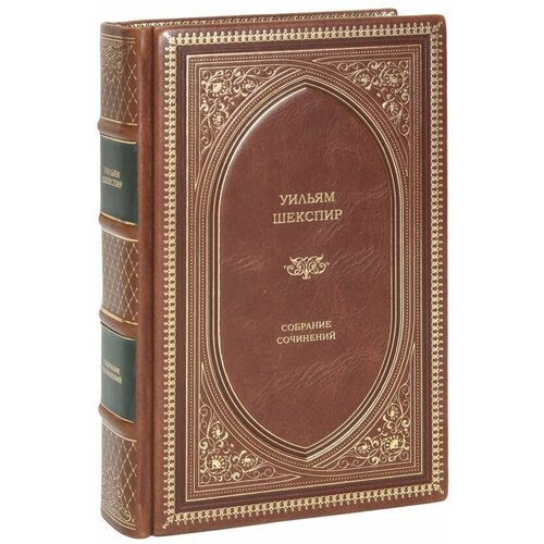 Книга Шекспир Уильям "Собрание сочинений" в 1 томе в кожаном переплете / Подарочное издание ручной работы / Family-book