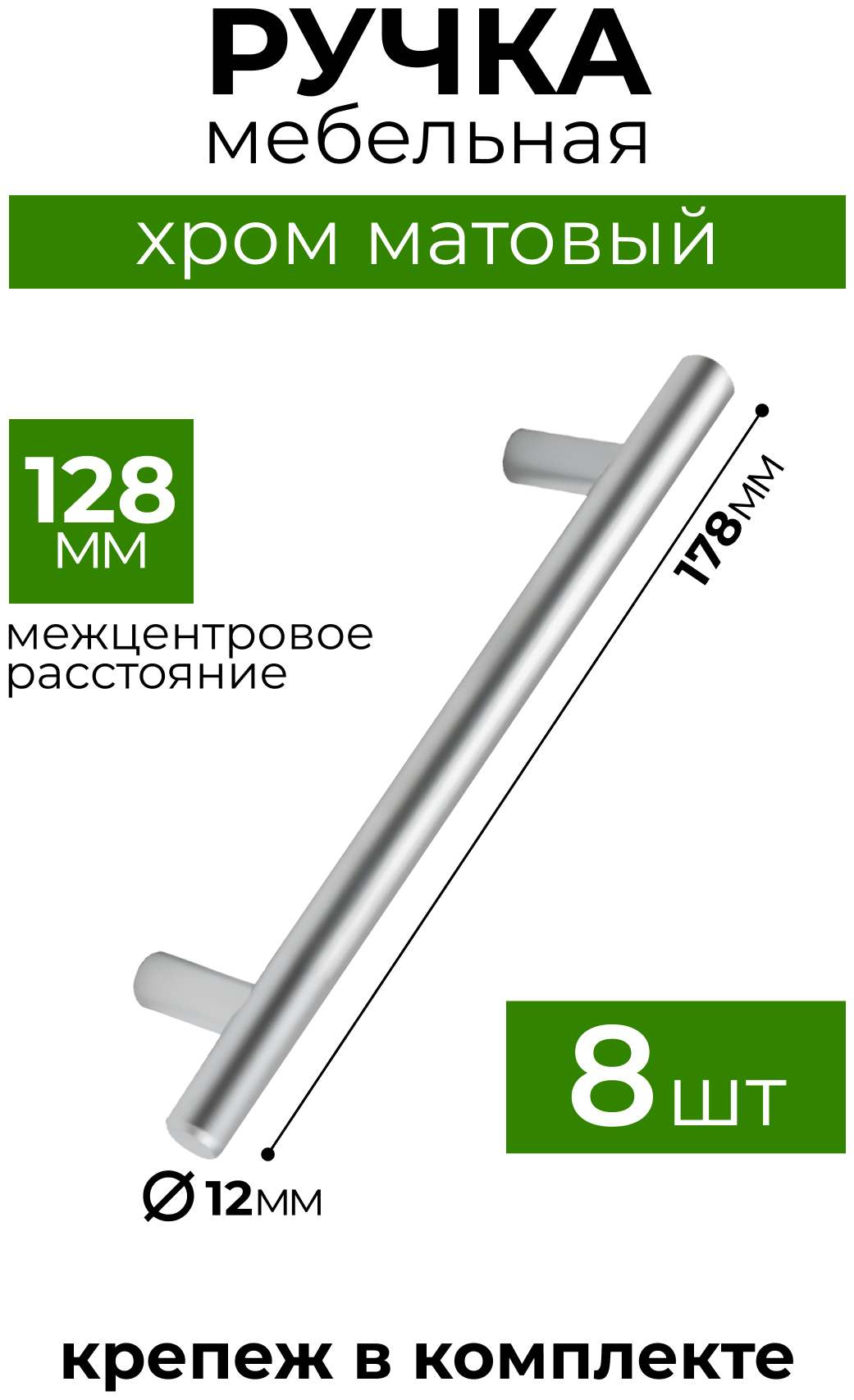 Ручка рейлинг, диаметр 12 мм, 128 мм, хром матовый, комплект 8 шт - фотография № 1