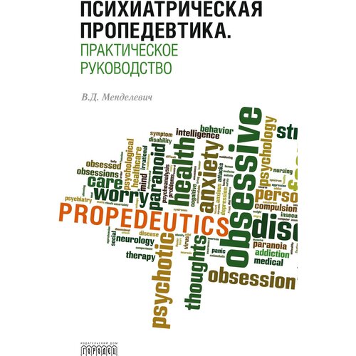 Менделевич В.Д. "Психиатрическая пропедевтика. 6-е изд., перераб. и доп."
