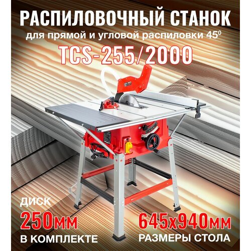 Распиловочный станок Edon TCS-255/2000 / циркулярная пила / Диск в комплекте