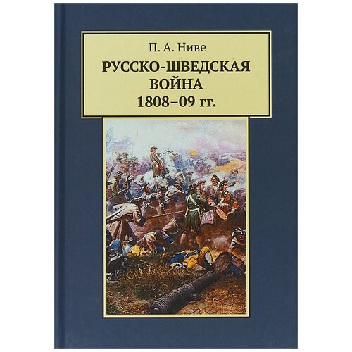 Русско-шведская война 1808-1809 гг.