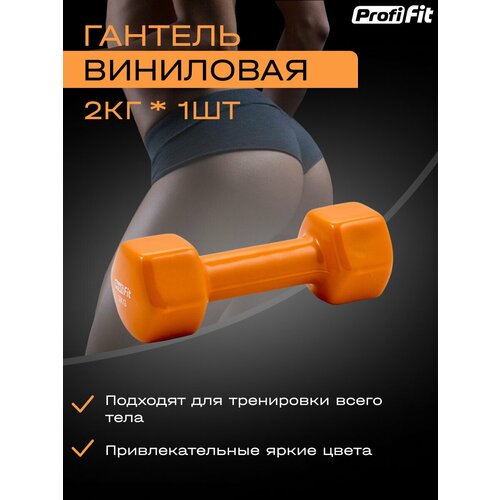 Гантель неразборная PROFI-FIT виниловая оранжевый