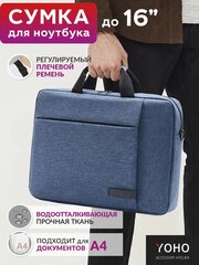 Портфель Сумка для ноутбука 15,6" YOHO противоударная 14-16 дюймов для документов А4 планшета текстиль с ремешком, синяя - YCHLTA4S