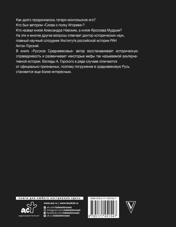 Горский А. Русское Средневековье. История и наука Рунета