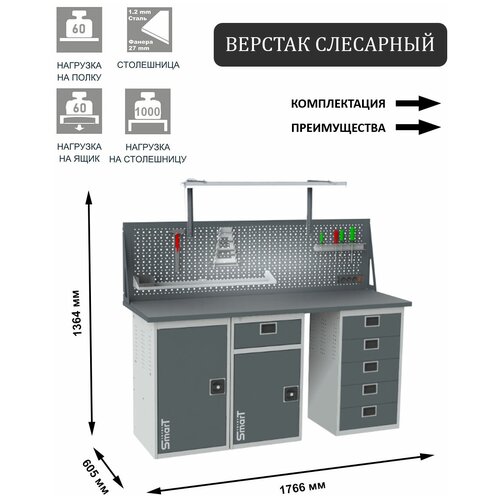 Слесарный верстак SMART 1760 1760.1.1-1.5.dc универсальный в гараж,1364х1766х605