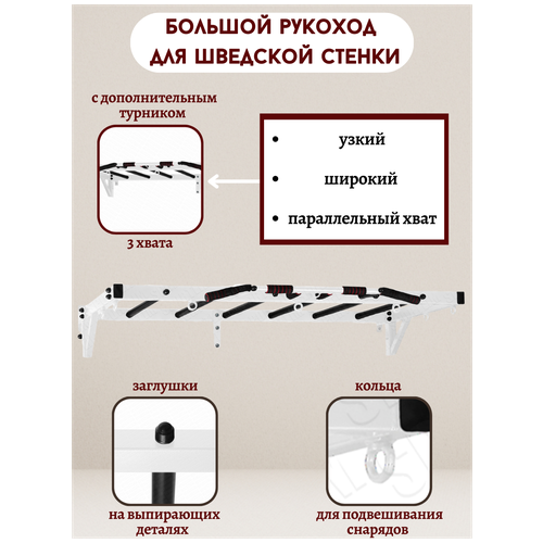 Большой рукоход для шведской стенки Белый