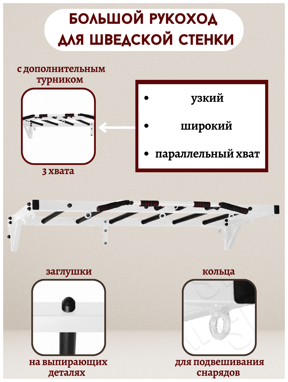 Большой рукоход для шведской стенки Белый