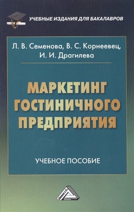 Маркетинг гостиничного предприятия. Учебное пособие