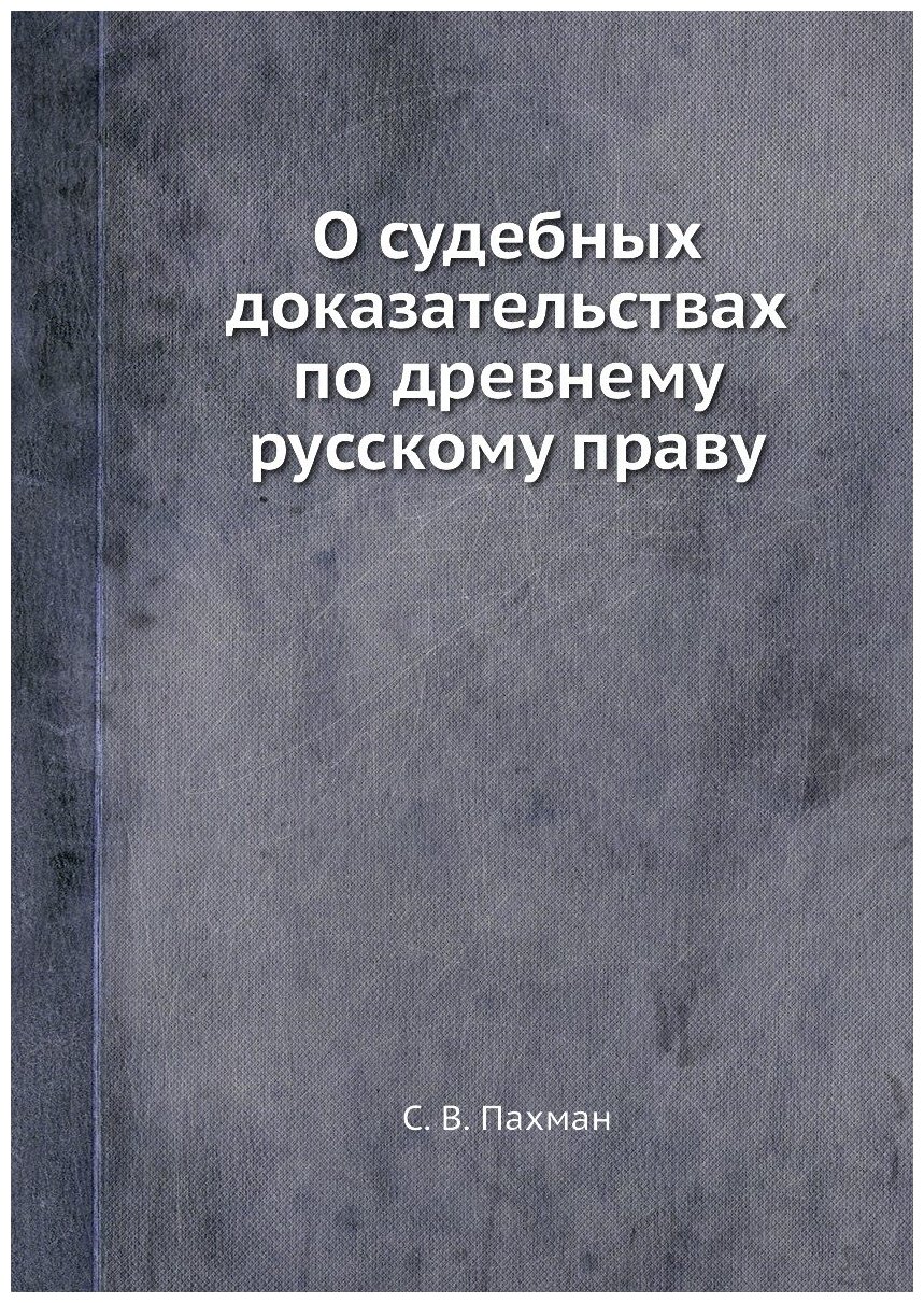 О судебных доказательствах по древнему русскому праву