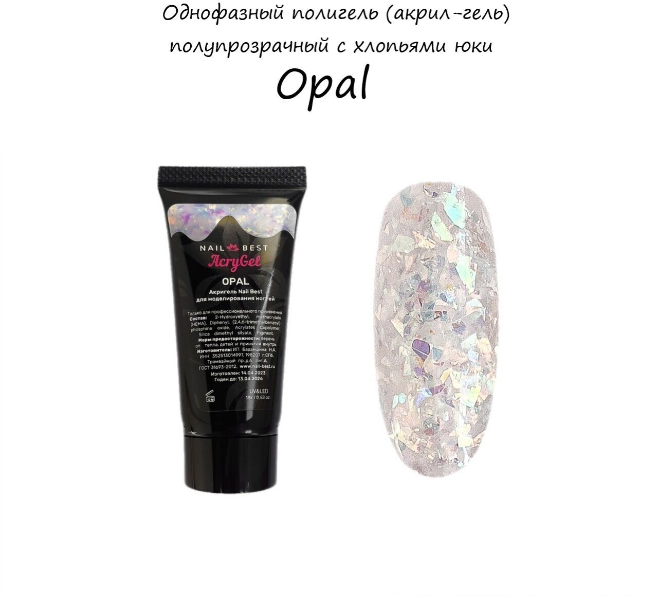 Гель для наращивания AcryGel Opal (полигель) 15 гр