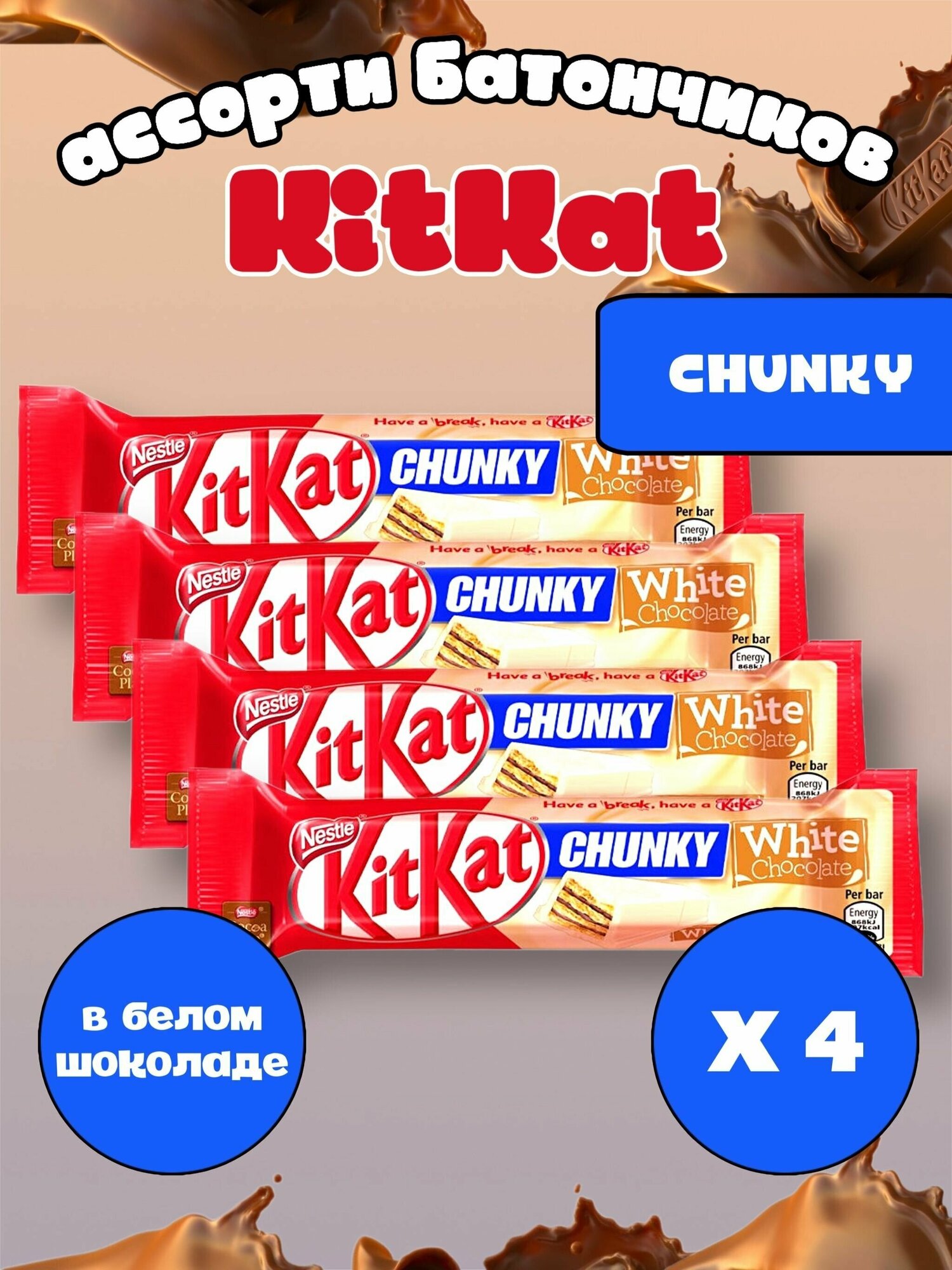 Шоколадный батончик KitKat Chunky White/ Белый Киткат шоколад набор 4 упаковки / Сладости из европы в упаковке