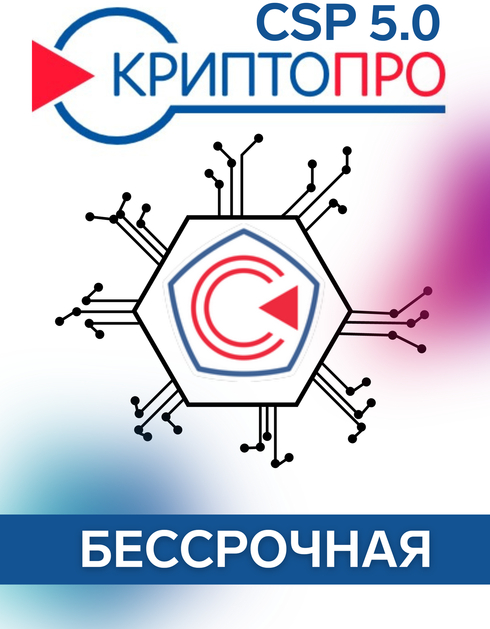 Лицензия (бессрочная) СКЗИ КриптоПро CSP 5.0 на право использования на одном рабочем месте