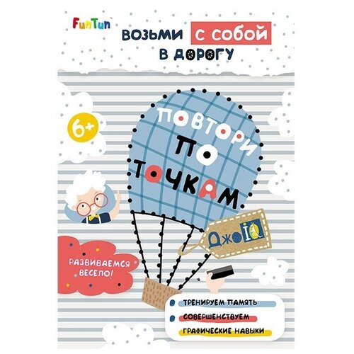 FunTun Раскраска ДжоIQ Возьми с собой в дорогу Повтори по точкам