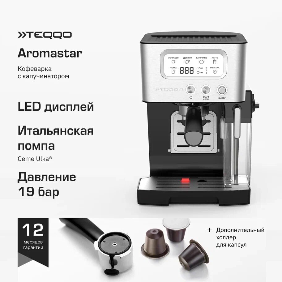 Рожковая кофеварка с автокапучинатором Teqqo Aromastar Plus