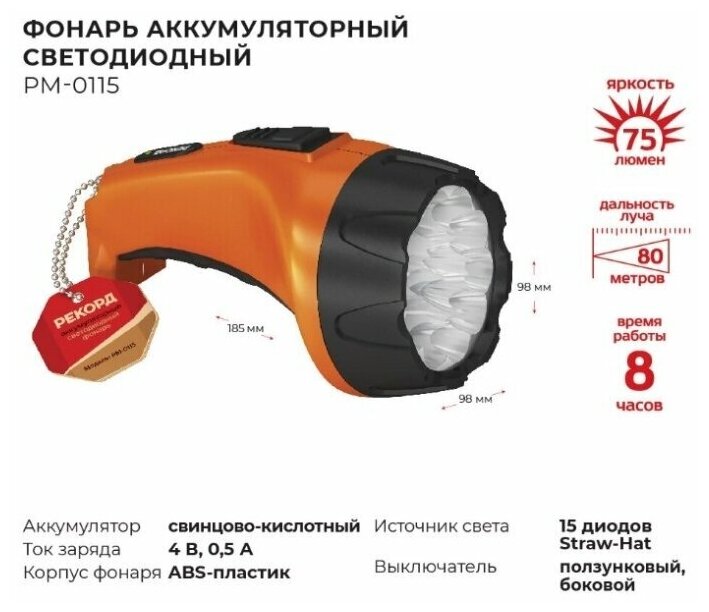 Фонарь Рекорд аккумуляторный светодиодный РМ-0115 оранжевый - фото №3