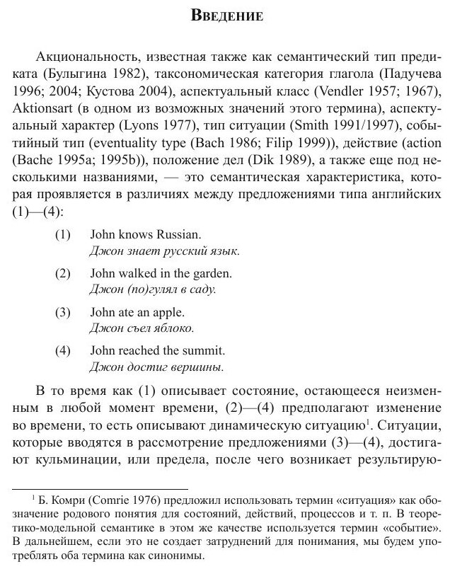 Акциональность в лексике и грамматике. Глагол структура события - фото №7