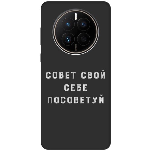 Матовый чехол Advice W для Huawei Mate 50 / 50E / Хуавей Мейт 50 / 50Е с 3D эффектом черный матовый чехол the best of the best для huawei mate 50 50e хуавей мейт 50 50е с 3d эффектом черный