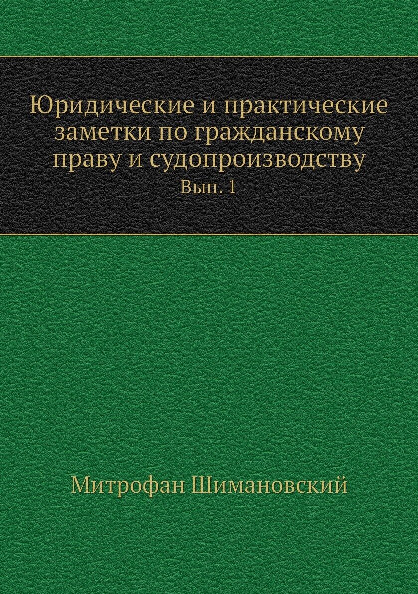 Юридические и практические заметки по гражданскому праву и судопроизводству. Вып. 1