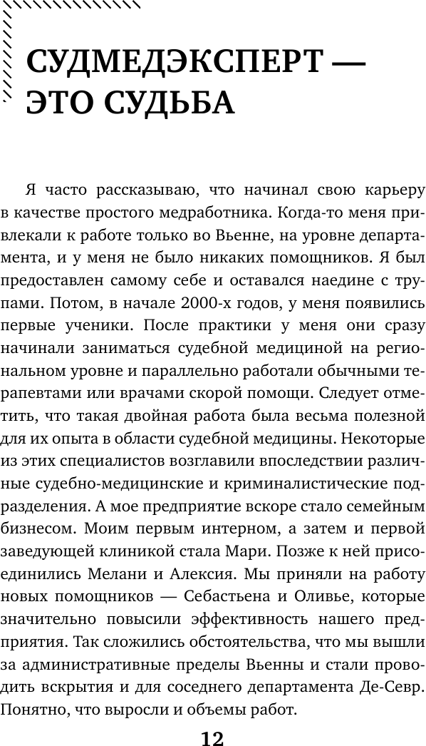 Прямой эфир из морга. 30 сложных дел, прошедших через скальпель судмедэксперта - фото №11