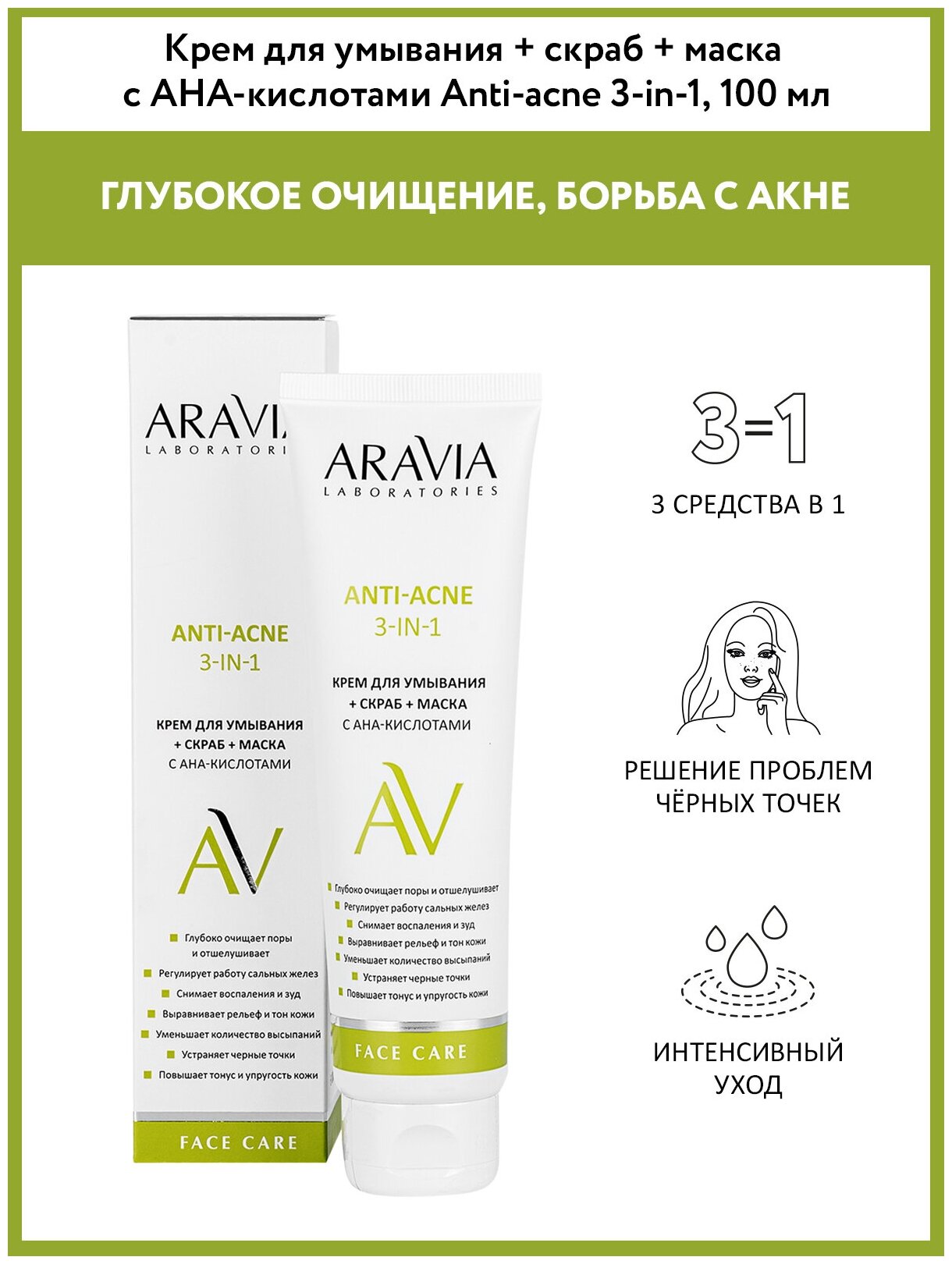 ARAVIA Крем для умывания + скраб + маска с АНА-кислотами Anti-acne 3-in-1, 100 мл