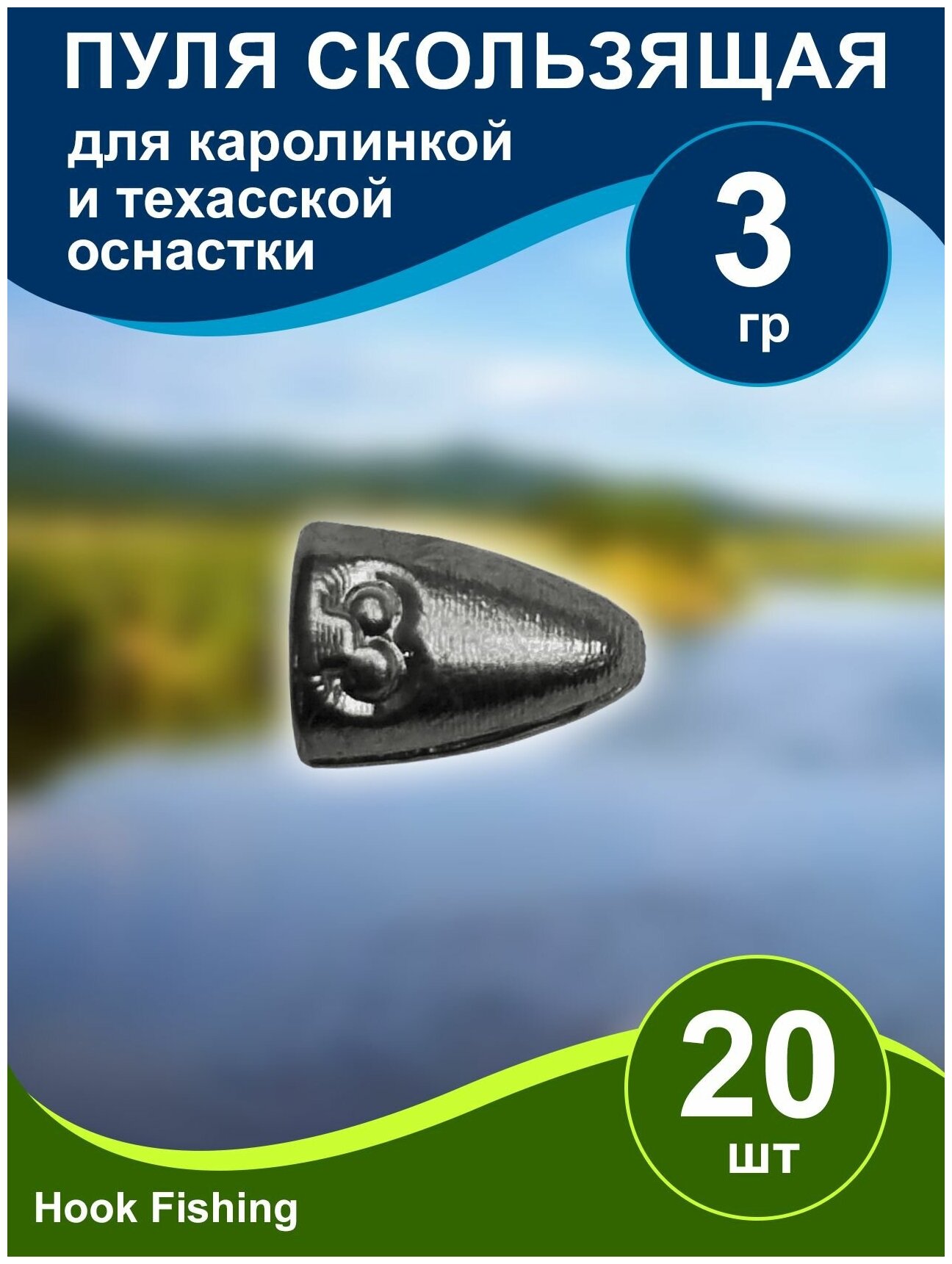 Груз рыболовный "Пуля скользящая" 3гр 20шт техасская оснастка, каролинская оснастка