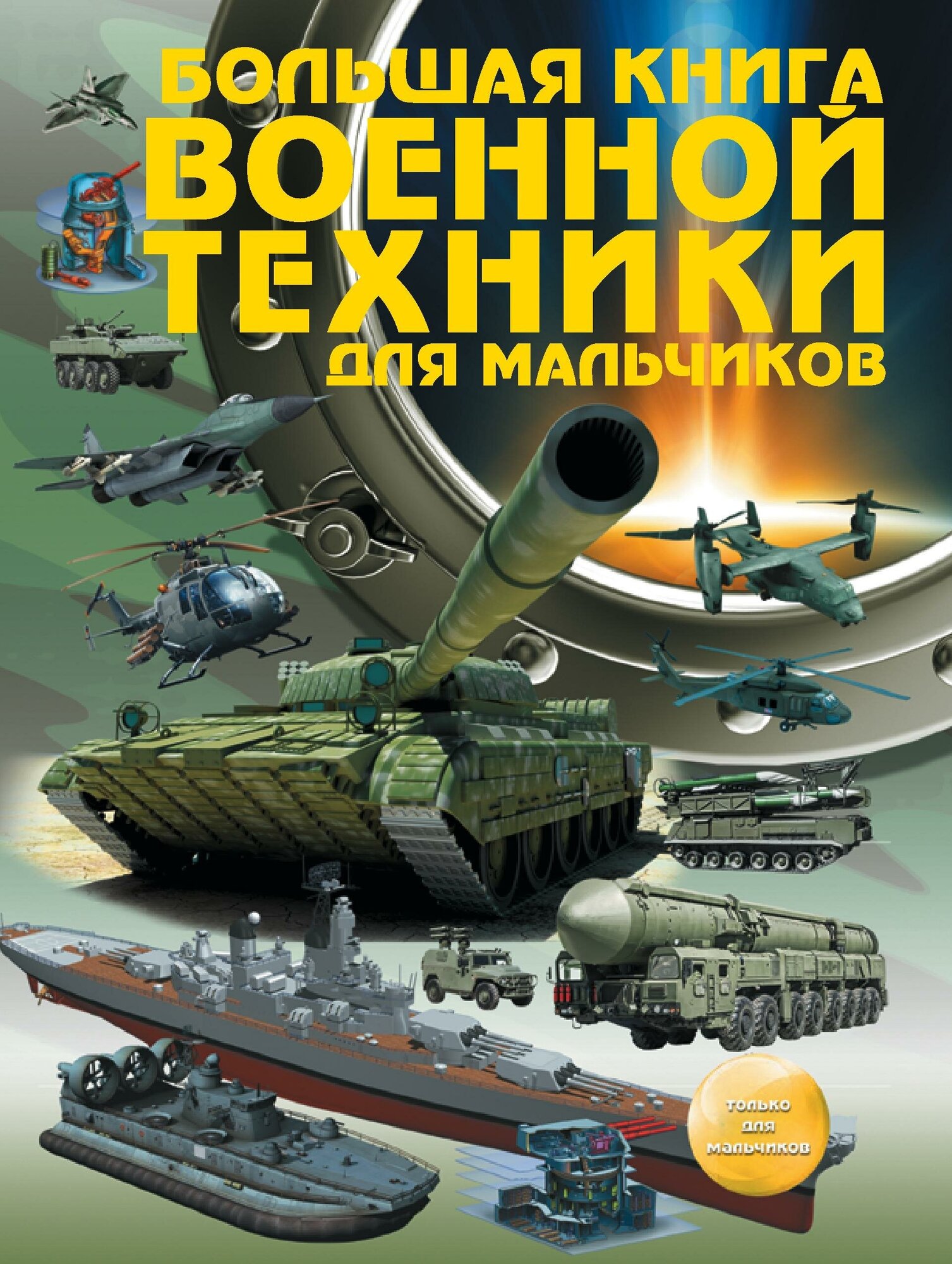 Ликсо Вячеслав Владимирович. Большая книга военной техники для мальчиков. Энциклопедия для мальчиков