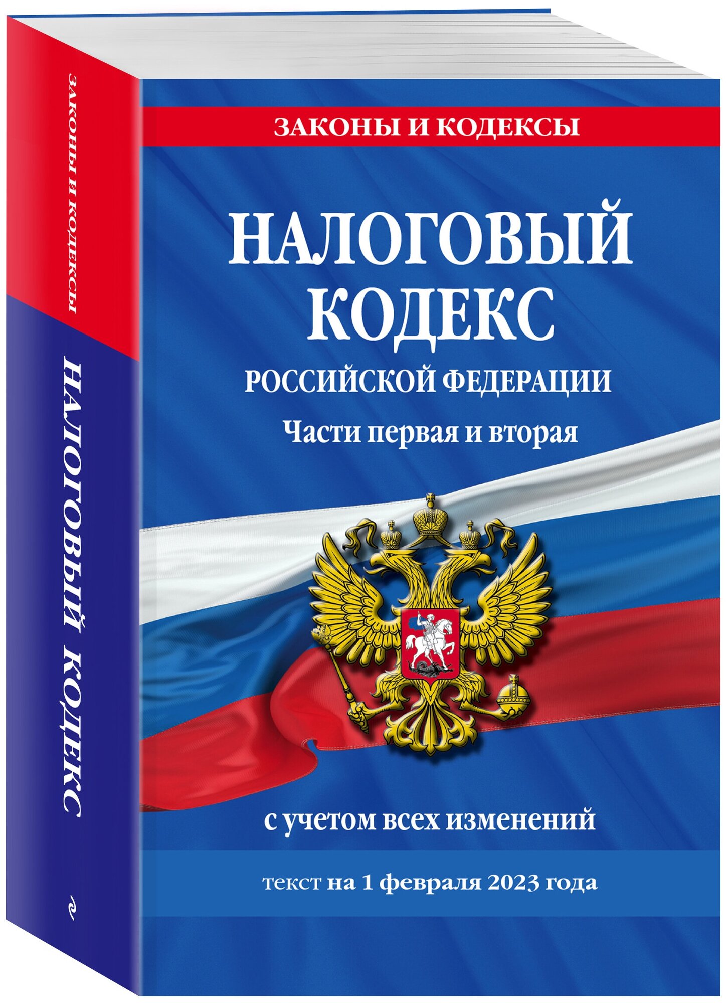 Налоговый кодекс РФ. Части первая и вторая по сост. на 01.02.23 / НК РФ