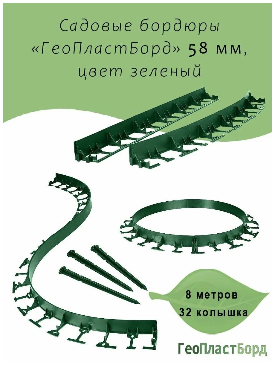 Садовый пластиковый бордюр ГеоПластБорд 1000*58 мм, 8 штук + 32 колышка, зелёный - фотография № 11