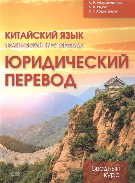 Китайский язык. Практический курс перевода. Юридический перевод: вводный курс